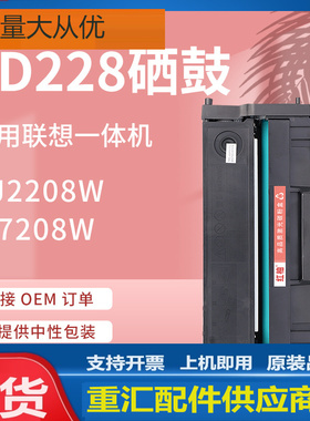 适用联想M7208W硒鼓M7218W LJ2208激光一体机墨粉盒联想LD228硒鼓