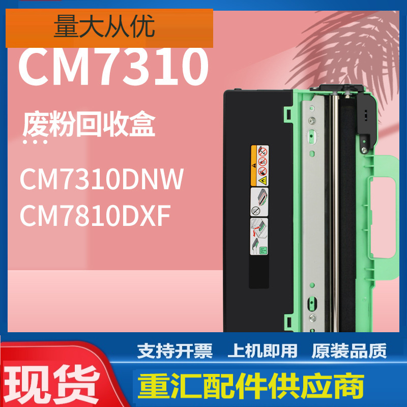 适用联想cm7310dnw废粉盒cm7810dxf彩色激光一体打印机废粉回收器