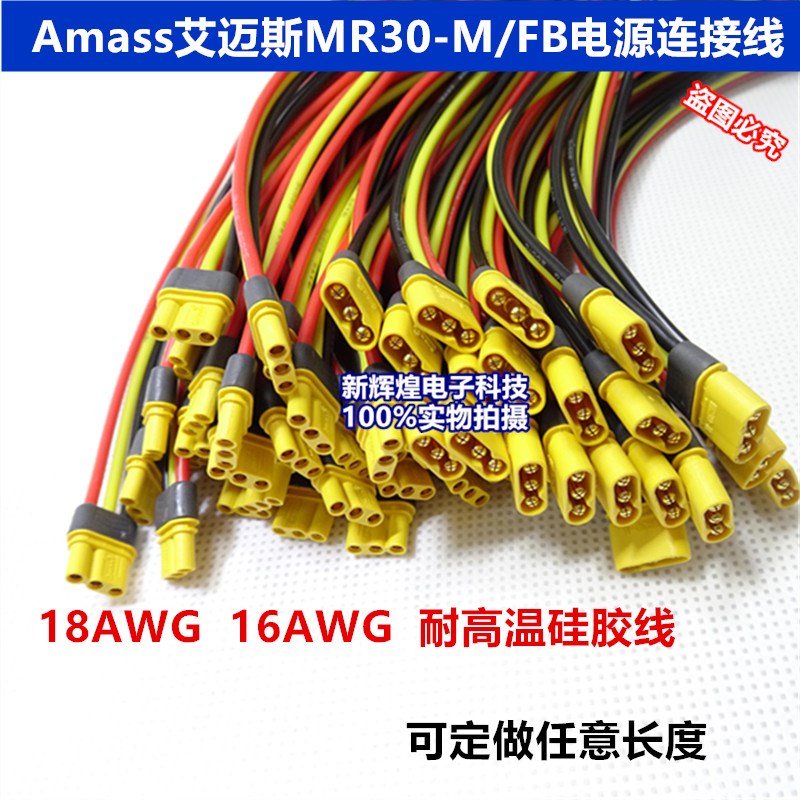 Amass艾迈斯MR30-M/FB插头带线航模锂电池电源连接线公母对接头插