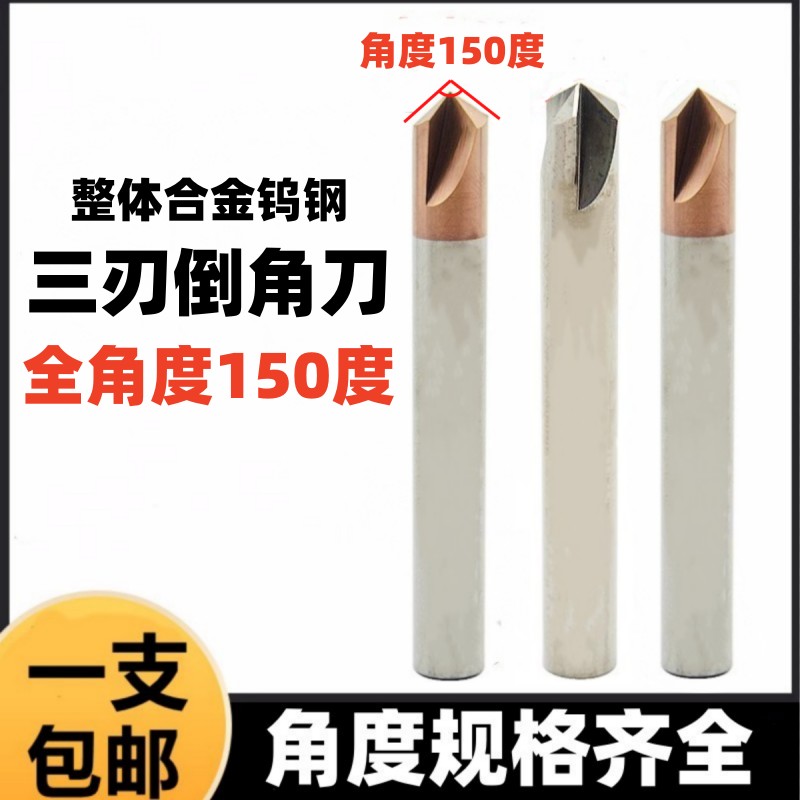 150度三刃倒角刀钨钢内孔直槽合金倒角钻铣刀单边75度V型倒孔铣刀