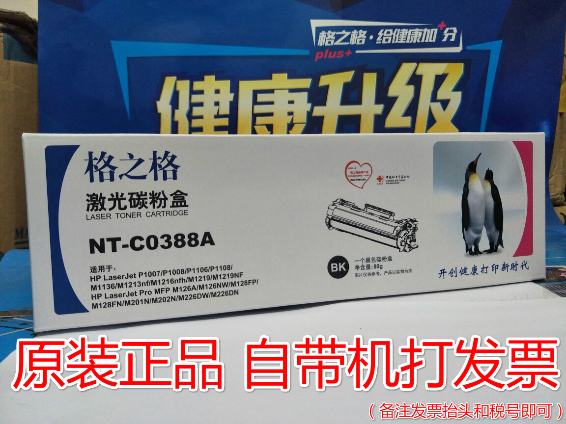 格之格NT-C0388A硒鼓 易加粉HP388A P1007 P1008 P1106 P1108墨盒