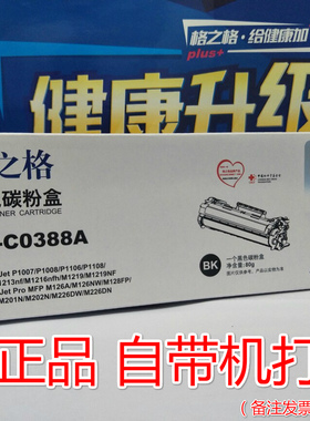 格之格NT-C0388A硒鼓 易加粉HP388A P1007 P1008 P1106 P1108墨盒