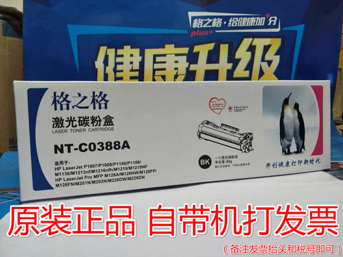 格之格NT-C0388A硒鼓 易加粉HP388A P1007 P1008 P1106 P1108墨盒