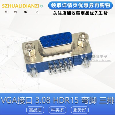 VGA接口 3.08 DB15 HDR15 DR15 母头 3.08弯脚 三排 连接器 插座