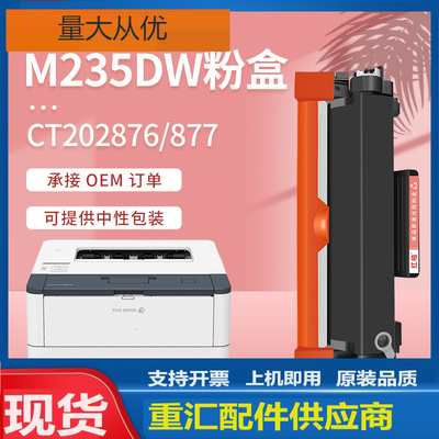 适用富士施乐M235dw粉盒P275DW硒鼓P235db墨盒Xerox CT202876碳粉
