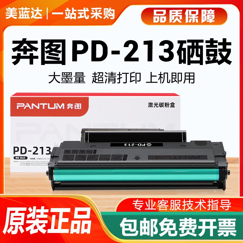 原装奔图PD213E硒鼓m6202/w/nw打印机P2206墨盒P2210w粉盒m6603nw