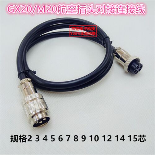 GX20航空插头空中对接定制带线234568910-15芯公母延长电缆连接器