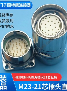 原装进口HEIDENHAIN 海德汉21芯互换intercontec  M23-21芯插头