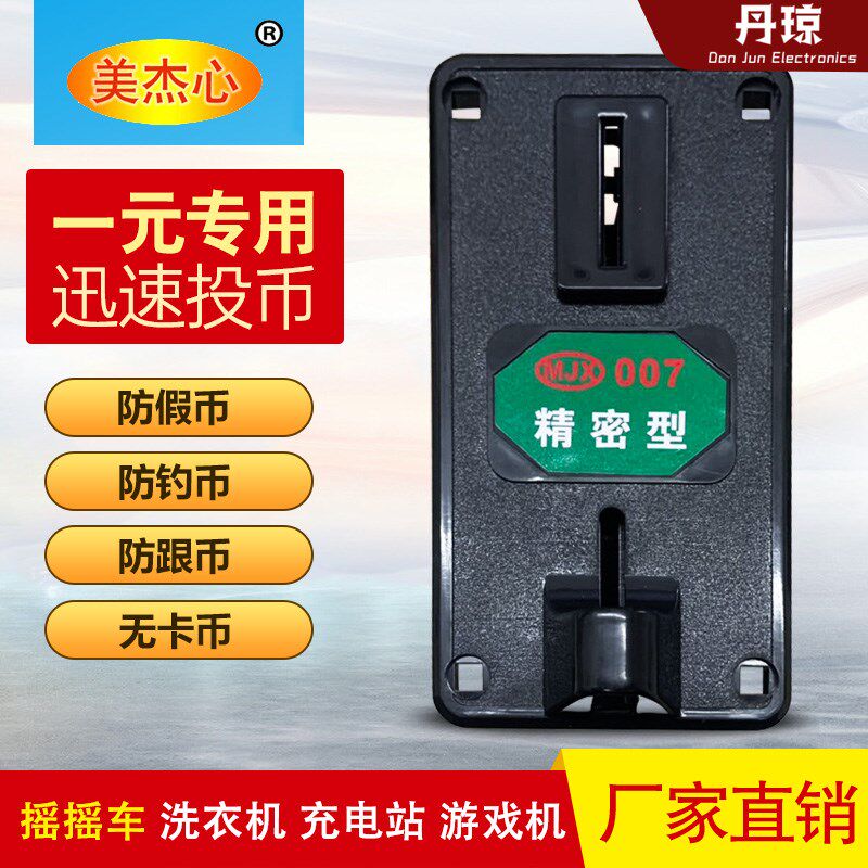 适用于投币器美杰心MJX007精密型洗衣机防钓型摇摇车游戏机一元