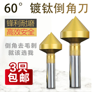 60度镀钛倒角刀不锈钢专用钻头90°120涂层直柄锪钻扩孔沉孔器木
