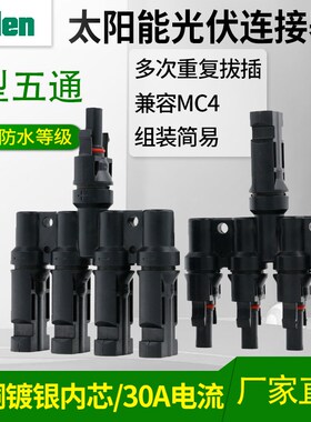 T型1转4连接器4片太阳能板并联 光伏连接器 MC4接头T型1份4支5通
