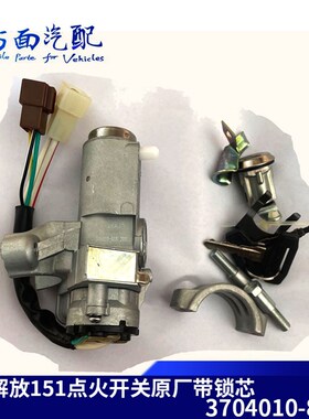 3704010-8EB1适用于解放151 J5点火开关点火锁启动钥匙森森JK318L