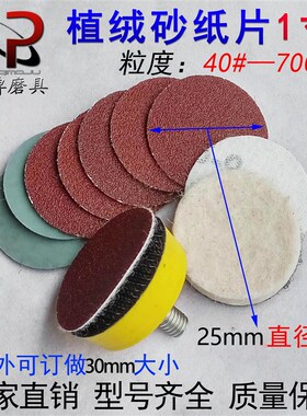 1寸植绒砂纸片25MM圆盘砂纸气动拉绒砂纸片吸盘自粘式托盘背绒片