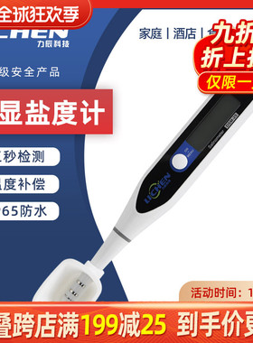 力辰科技电子盐度计高精度海水养殖食品汤汁卤水厨房用盐度测试笔