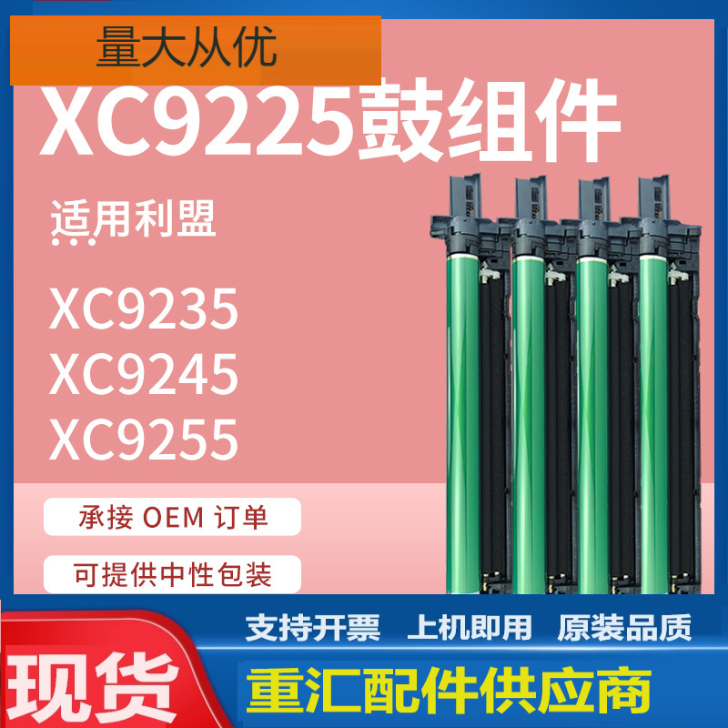 适用利盟XC9225硒鼓Lexmark XC9235 XC9245 XC9255 XC9265鼓组件