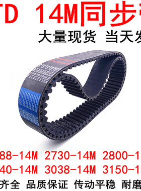 橡胶同步带14M2688-2730-2786-2800-2940-3038-3136-3150橡胶带8M