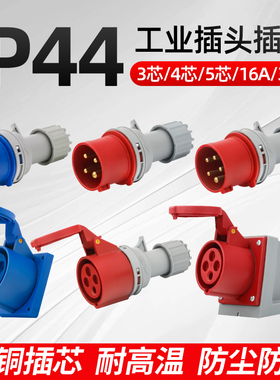 二代IP44航空工业插头插座防水尘3芯4芯5芯公母对接连接器16A/32A