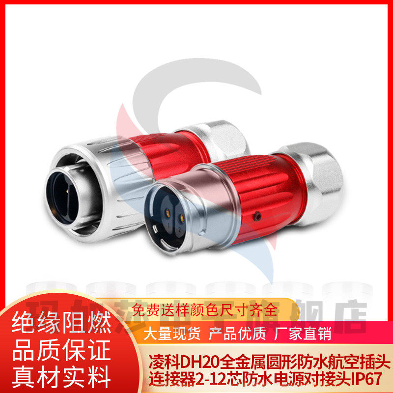 凌科DH20全金属圆形防水航空插头连接器2-12芯防水电源对接头IP67