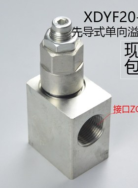 XDYF20-00先导式单向溢流阀国产挖掘机破碎锤配件