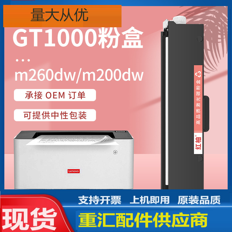 适用联想M260DW粉盒GT1000墨粉盒GD1000硒鼓联想M200DW打印机墨盒