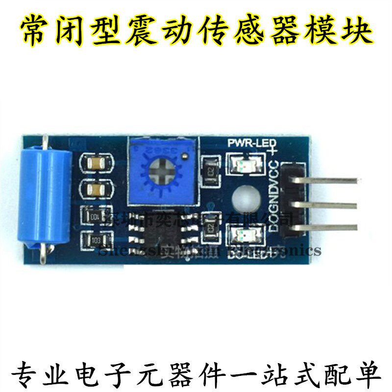 常闭型震动传感器模块 振动开关 报警器感应模块 震动开关SW-420