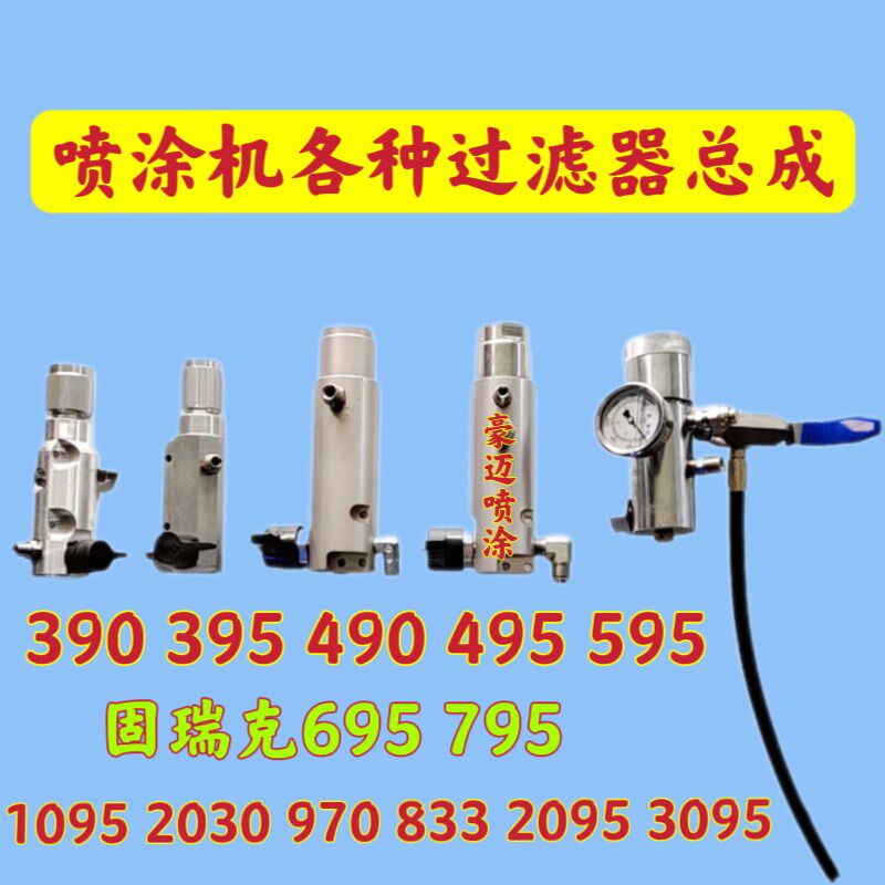 固瑞克395 490 695 795固涂宝天匠833 970喷涂机过滤器压力罐总成