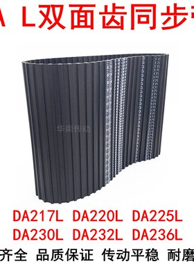 橡胶同步带DA217L DA220L DA225L DA230L DA232L DA236L同步皮带L