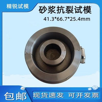 41.3*66.7*25.4mm砂浆抗裂试模浆抗劈裂模具砂浆抗裂试模砂浆模具