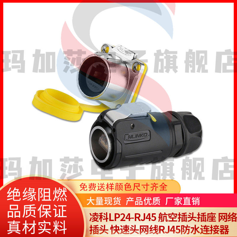 凌科LP24-RJ45 航空插头插座 网络插头 快速头网线RJ45防水连接器