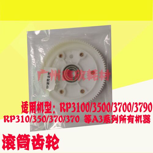 适用于RP310 350 370 3100 3105 3500 3900 3750滚筒齿轮大齿