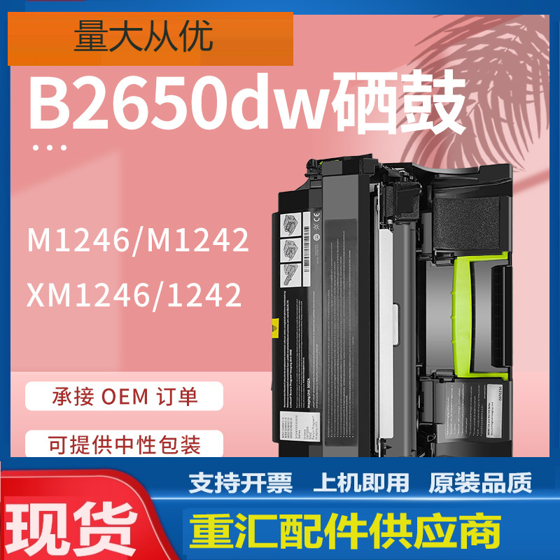 适用利盟B2650dw硒鼓Lexmark M1246 M1242 XM1246打印机鼓架