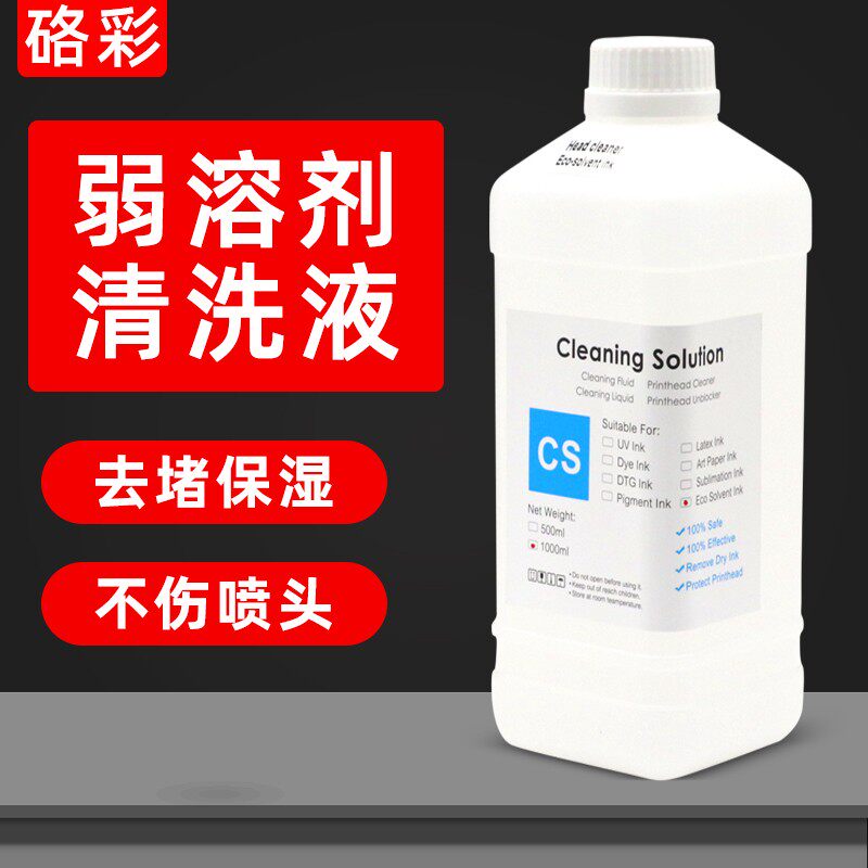 硌彩适用爱普生喷头户外弱溶剂户内水性墨水清洗液UV清洗液写真机
