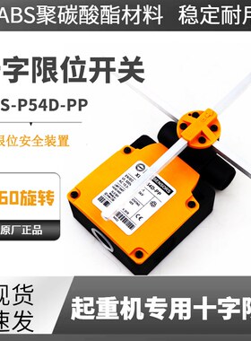 XLS-P54D-PP欧式起重机行车天车十字限位开关极限行程安全装置