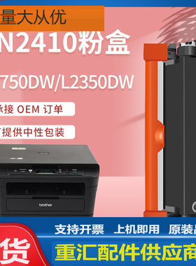 适用兄弟tn2410粉盒MFC-L2750DW打印机墨盒L2375DW硒鼓tn2420碳粉