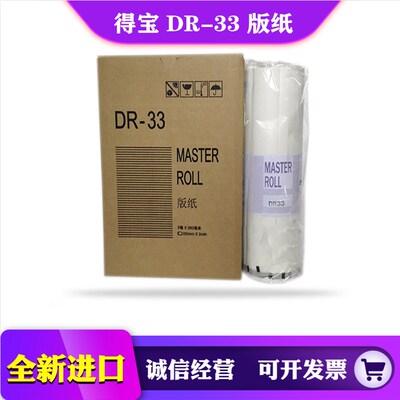 得宝 DP 330 340 版纸 蜡纸 一体机 速印机 INK版纸 DR33 DR34