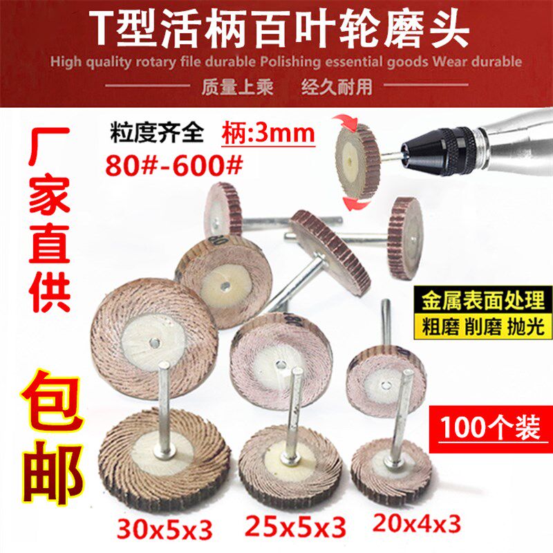 活柄百叶轮磨头T型带柄砂布轮打磨头木工砂纸抛光轮百页电磨头3mm