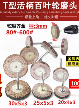 活柄百叶轮磨头T型带柄砂布轮打磨头木工砂纸抛光轮百页电磨头3mm