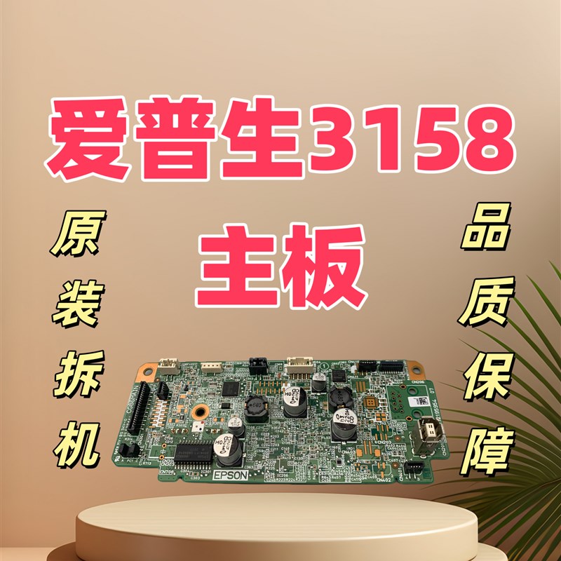 适用爱普生L3158 L3150 L3151 L3153 L3156打印机主板 usb接口板