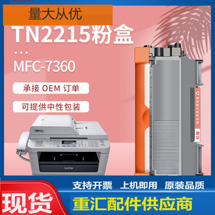 适用tn2215粉盒兄弟7360粉盒MFC7360打印一体机墨盒7460DN碳粉