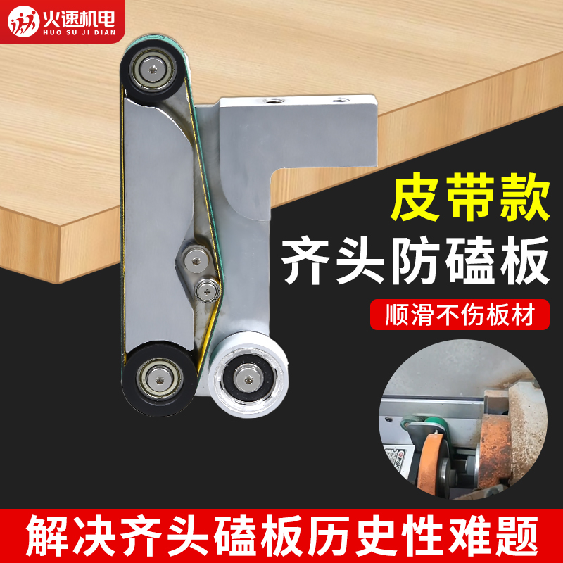 封边机齐头防磕板滑带款装置不伤板不掉角撞板靠模前挡板木工配件