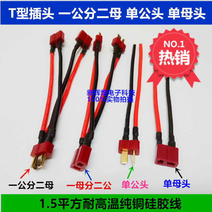 T型插头带线一公拖二母DIY模型配件连接线航模电池电动车电源分线