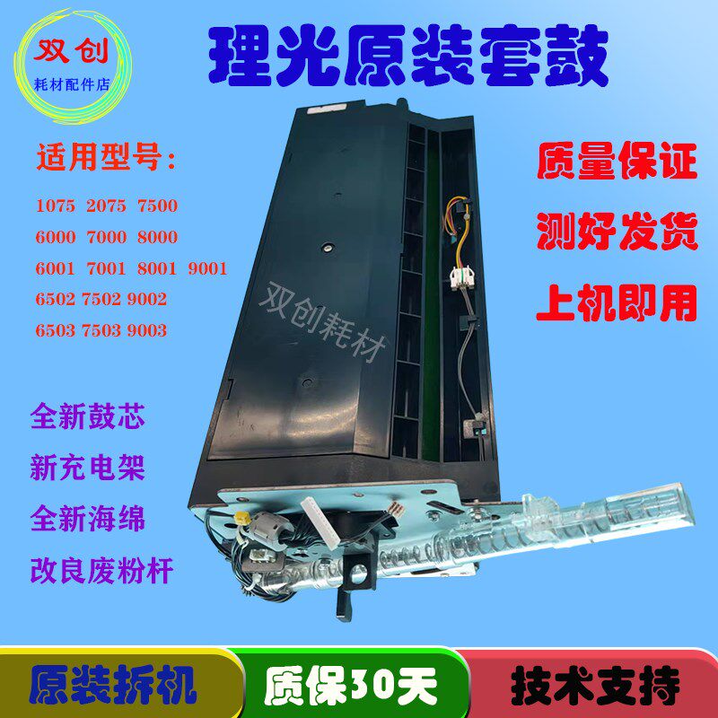 理光8001鼓架9001 7502 9002 6002 1075 充电架套鼓 硒鼓组件