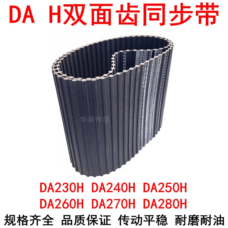 橡胶同步带DA230H DA240H DA250H DA260H DA270H DA280H同步皮带H