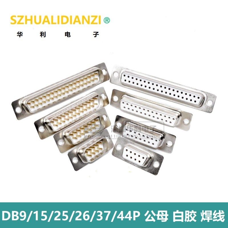 镀金 DB9 公头 母头 DB15/25/26/37/44P 串口 RS232 插头 焊线式