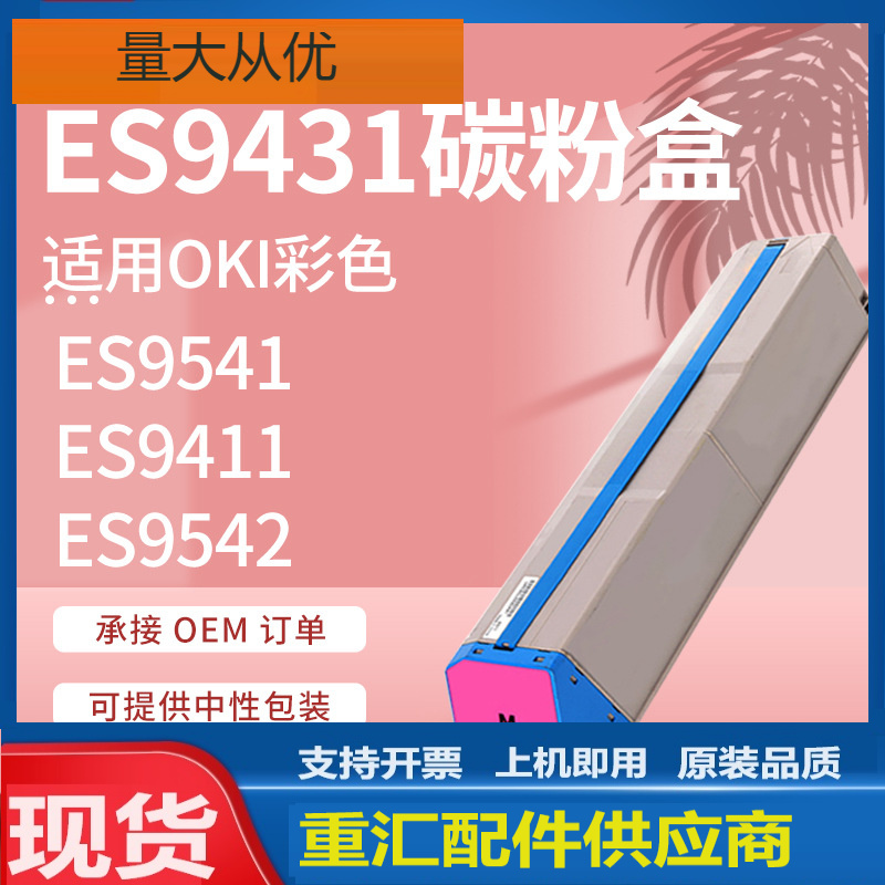 适用OKI ES9431粉盒ES9411墨盒ES9541硒鼓Pro 9431 9542鼓组件
