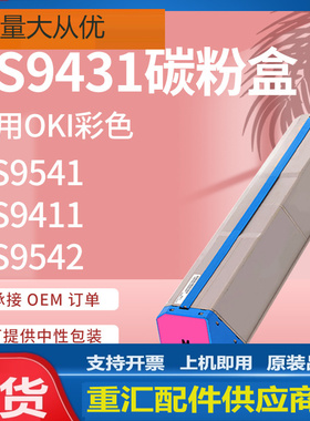 适用OKI ES9431粉盒ES9411墨盒ES9541硒鼓Pro 9431 9542鼓组件