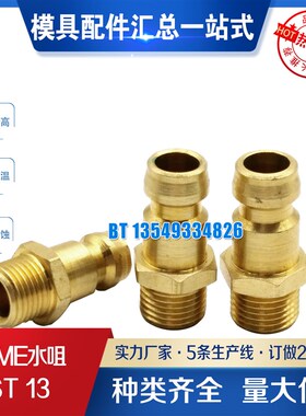 DME-EOC模具水咀ST 13-9-M14X1.5  9-R1/4  13-M16X1.5  13-R3/8