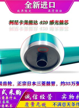 柯美 柯尼卡美能达 BH 421 361 420 500 360 501 K7145 鼓芯 硒鼓