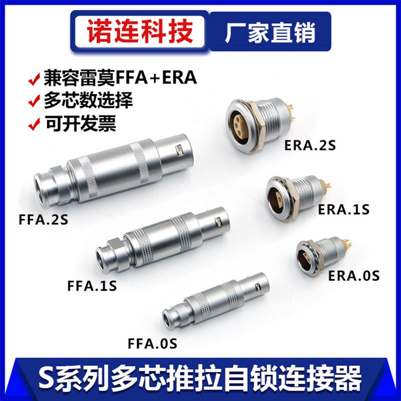 兼容LEMO雷莫S系列半月环胶芯连接器 插头FFA插座ERA 0S1S2S 多芯