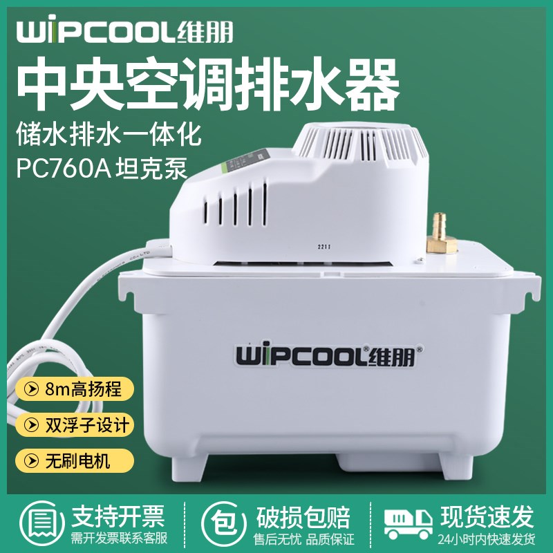 维朋PC-760A/H高温机房精密空调排水泵高温空调热水排水泵排水器